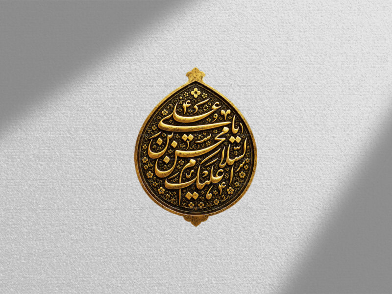 طلاکوبی-یا-محسن-بن-علی-ع