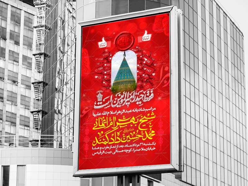 اطلاعیه-مراسم-شادیانه-عیدالزهرا