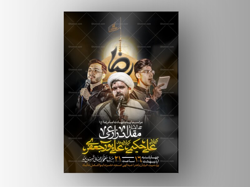 اطلاعیه-(پوستر)-لایه-باز-با-کیفیت-شهادت-امام-رضا-(ع)