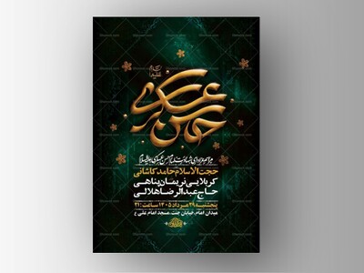 طرح-لایه-باز-شهادت-امام-حسن-عسکری-ع-+-استوری