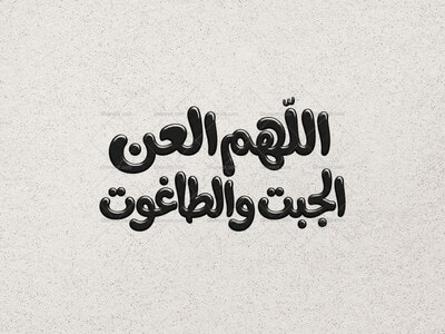 تایپوگرافی-اللهم-العن-الجبت-والطاغوت