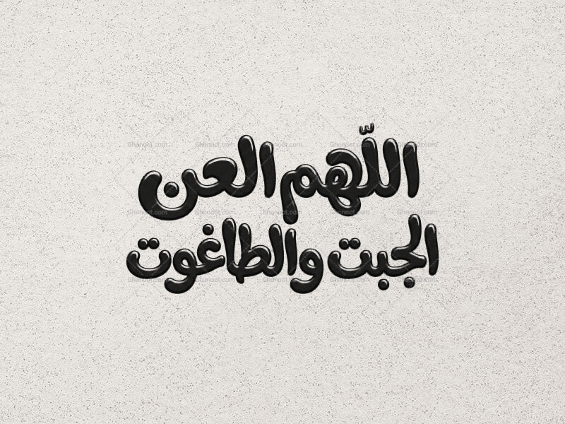 تایپوگرافی-اللهم-العن-الجبت-والطاغوت