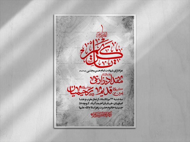 لایه-باز-شهادت-امام-حسن-مجتبی-ع