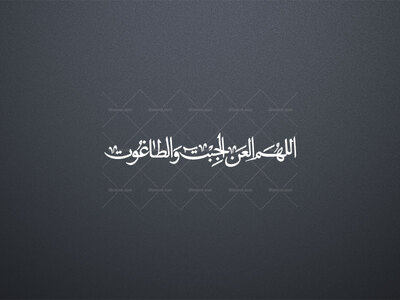 تایپوگرافی-الهم-العن-الجبت-والطاغوت