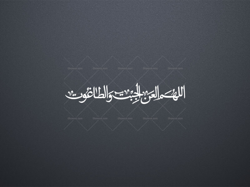تایپوگرافی-الهم-العن-الجبت-والطاغوت