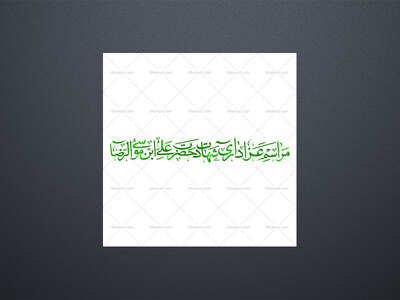 فایل-وکتور-رسم-الخط-«مراسم-عزاداری-شهادت-حضرت-علی-ابن-موسی-الرضا»-