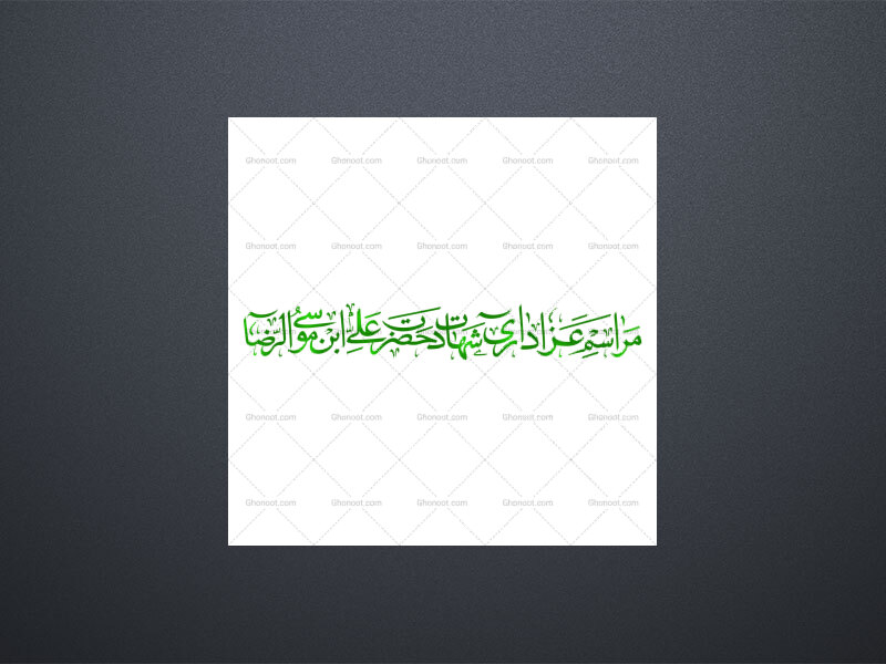 فایل-وکتور-رسم-الخط-«مراسم-عزاداری-شهادت-حضرت-علی-ابن-موسی-الرضا»-
