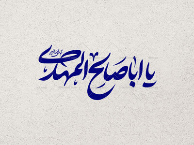 یا-اباصالح-المهدی-عج