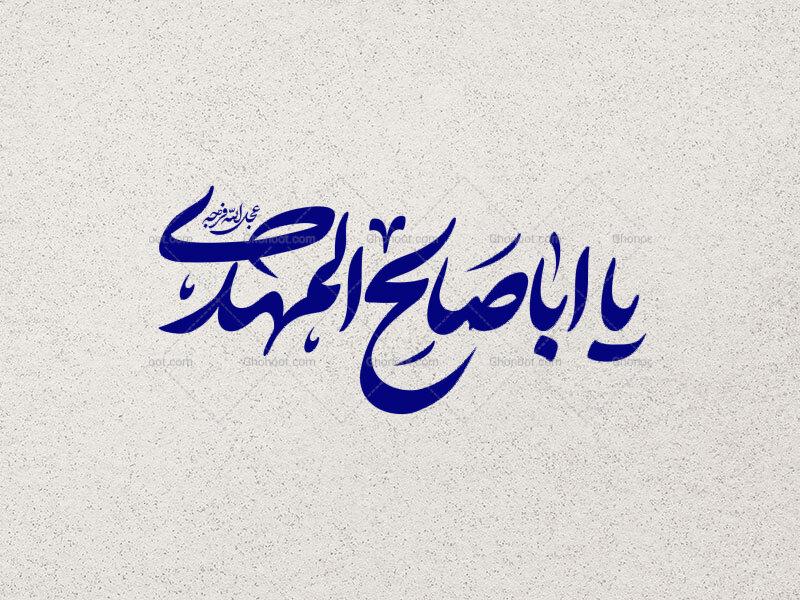 یا-اباصالح-المهدی-عج