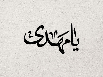 تایپوگرافی-یا-مهدی