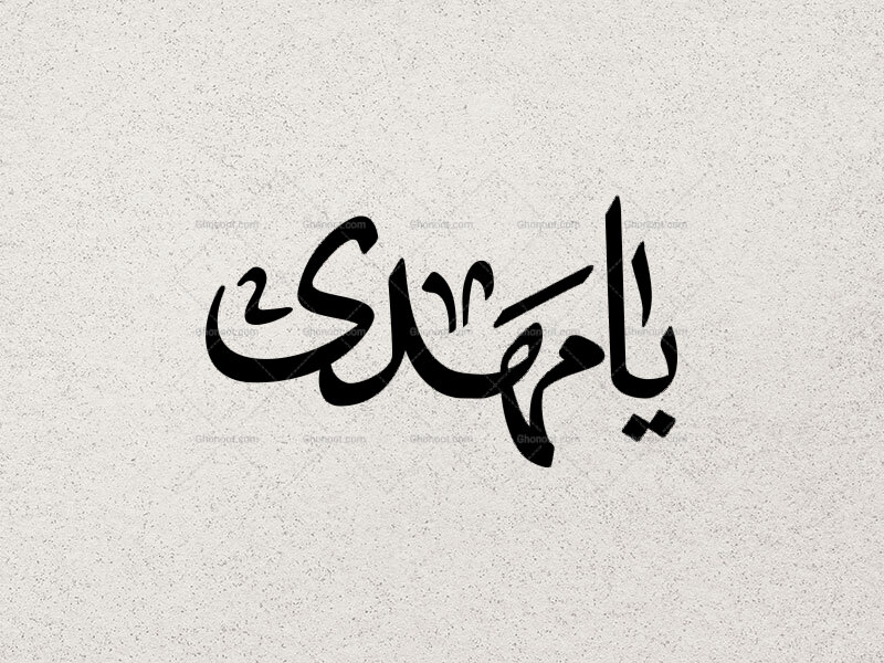تایپوگرافی-یا-مهدی