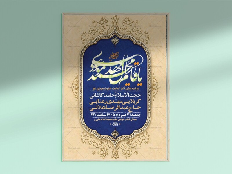 طرح-آغاز-امامت-حضرت-مهدی-عج-+-استوری