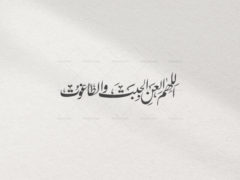 تایپوگرافی-اللهم-العن-الجبت-والطاغوت