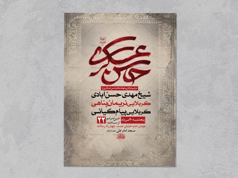 طرح-لایه-باز-شهادت-امام-حسن-عسکری-ع-+-استوری