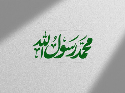 تایپوگرافی-محمد-رسول-الله