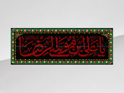 طرح-لایه-باز-کتیبه-شهادت-امام-رضا(ع)