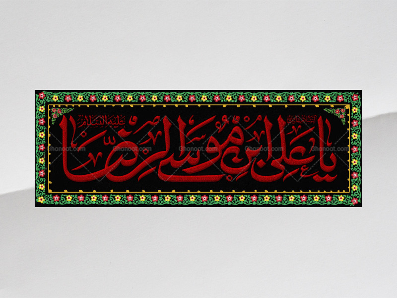 طرح-لایه-باز-کتیبه-شهادت-امام-رضا(ع)
