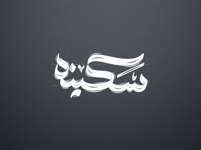 تایپوگرافی-حضرت-سکینه-