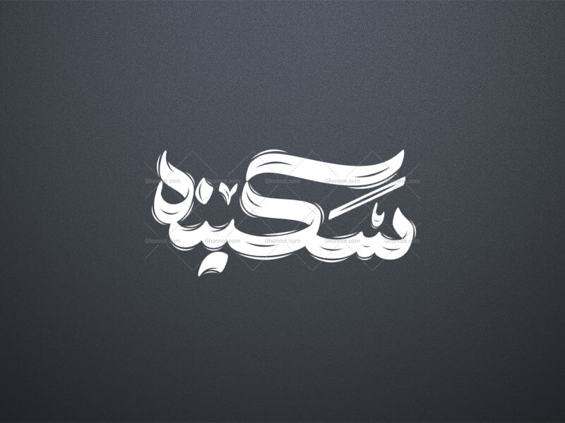 تایپوگرافی-حضرت-سکینه-
