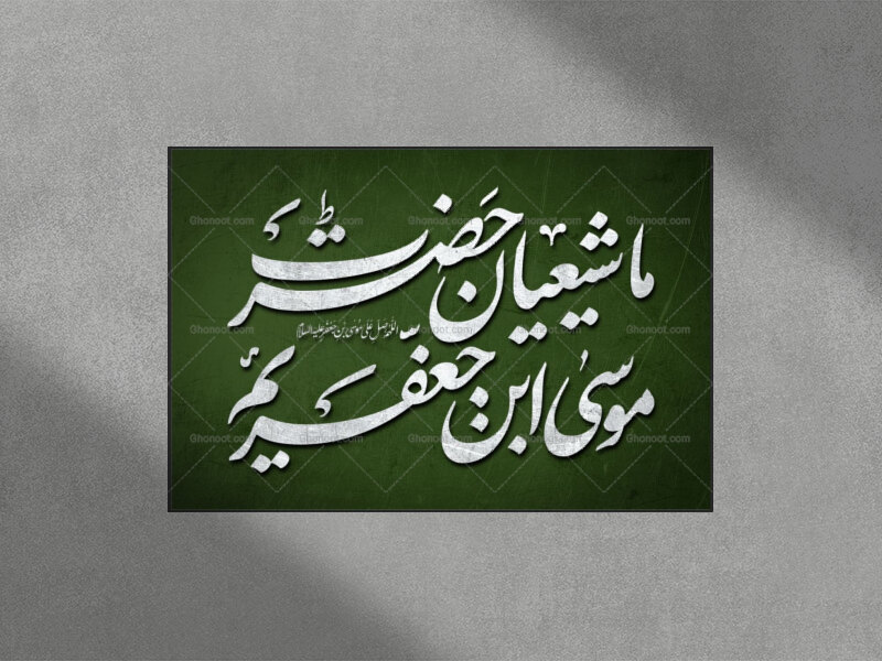 ما-شیعیان-حضرت-موسی-ابن-جعفریم