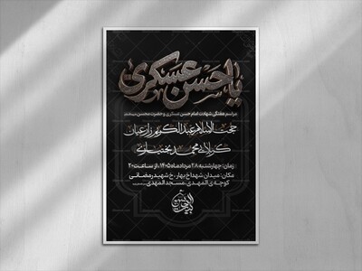طرح-لایه-باز--شهادت-اقا-امام-حسن-عسکری-علیه-السلام