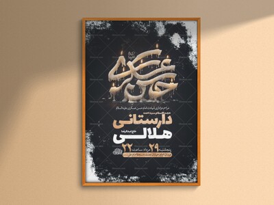طرح-لایه-باز-شهادت-امام-حسن-عسکری-ع-+-استوری