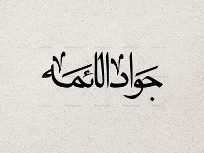 تایپوگرافی-جواد-الائمه