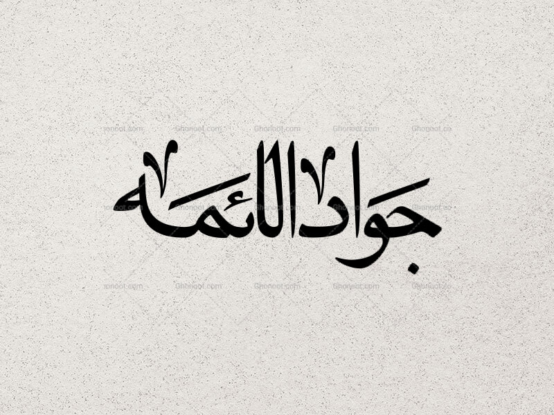 تایپوگرافی-جواد-الائمه