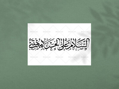 طرح-تایپوگرافی-السلام-علی-الحسن-المجتبی
