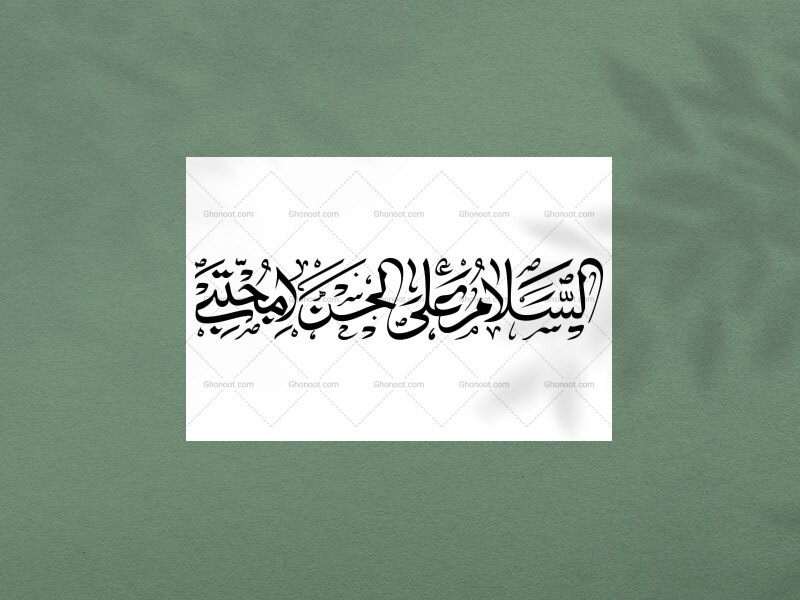 طرح-تایپوگرافی-السلام-علی-الحسن-المجتبی