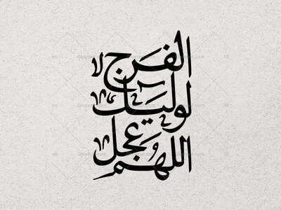 تایپوگرافی-اللهم-عجل-لولیک-الفرج