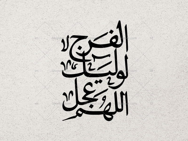 تایپوگرافی-اللهم-عجل-لولیک-الفرج