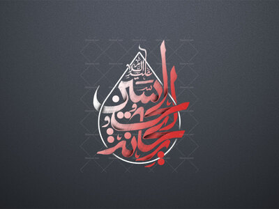 ریحانه-الحسین-علیه-السلام-