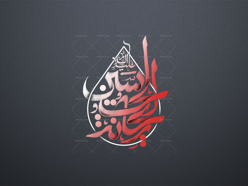 ریحانه-الحسین-علیه-السلام-