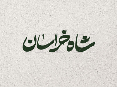 تایپوگرافی-شاه-خراسان-