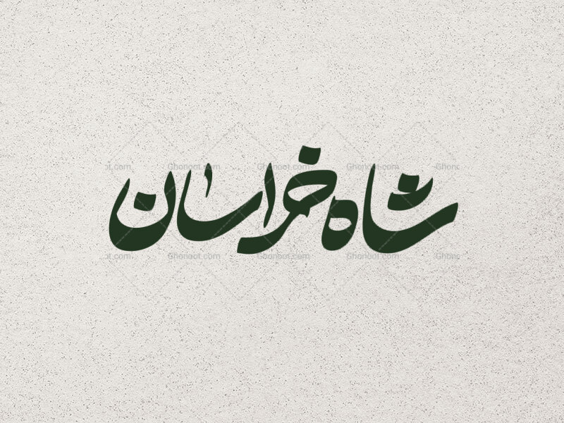 تایپوگرافی-شاه-خراسان-