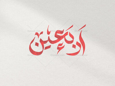 تایپوگرافی-اربعین