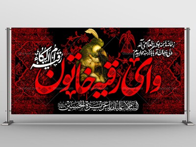 کتیبه-شهادت-حضرت-رقیه