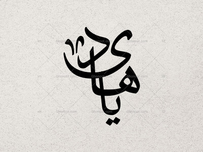 تایپوگرافی-یا-هادی