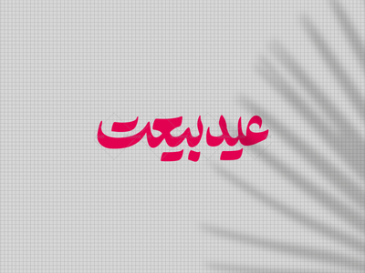 تایپوگرافی-عید-بیعت-