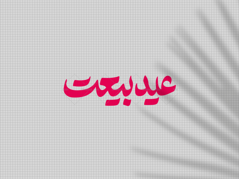 تایپوگرافی-عید-بیعت-