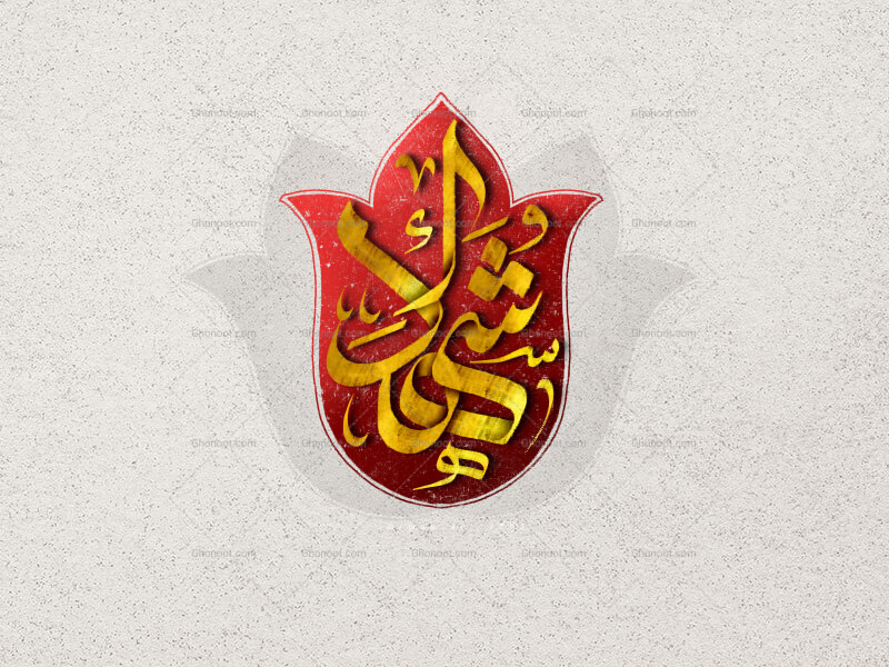 شهدا-