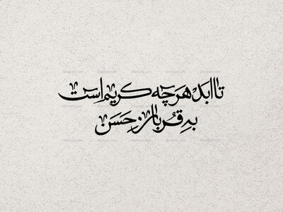 تایپوگرافی-تا-ابد-هرچه-کریم-است-به-قربان-حسن