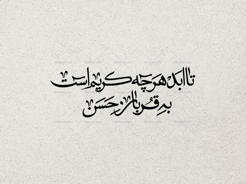 تایپوگرافی-تا-ابد-هرچه-کریم-است-به-قربان-حسن