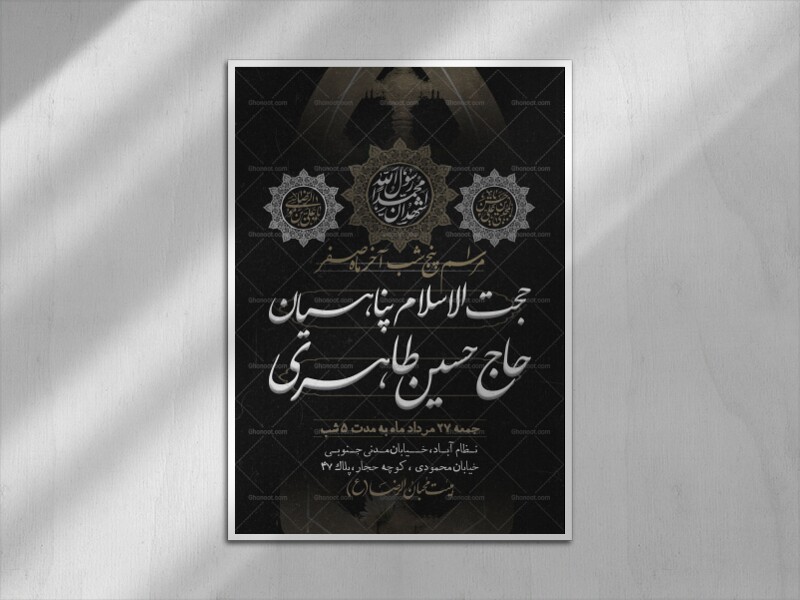 اطلاعیه-ایام-پایانی-ماه-صفر