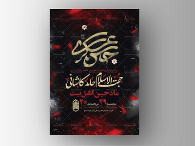 طرح-لایه-باز-شهادت-امام-حسن-عسکری-ع-+-استوری