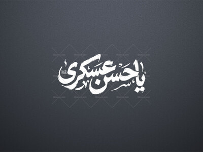 تایپوگرافی-یا-حسن-عسکری-