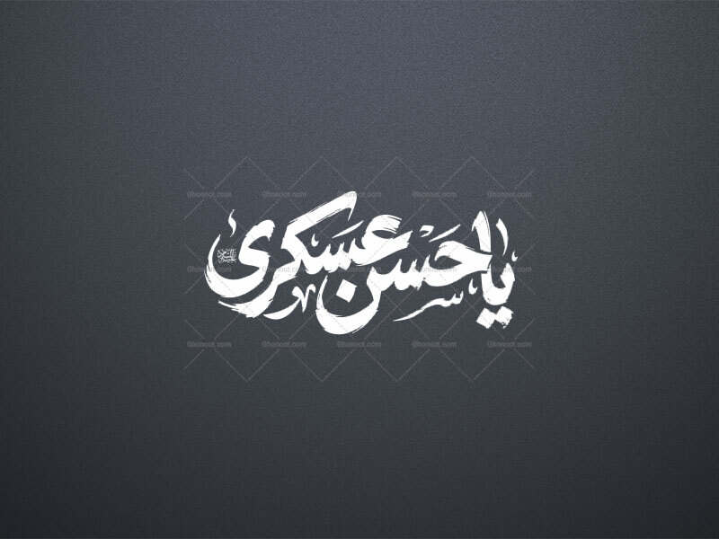 تایپوگرافی-یا-حسن-عسکری-