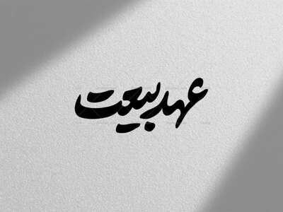تایپوگرافی-عهد-بیعت-