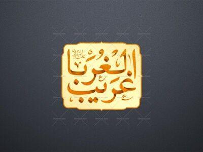 طرح-تایپوگرافی-لایه-باز-«غریب-الغربا»-علیه-السلام